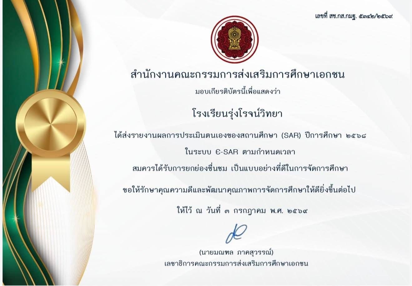 ความภาคภูมิใจของโรงเรียนรุ่งโรจน์วิทยา โรงเรียนรุ่งโรจน์วิทยา ขอขอบคุณ สำนักงานคณะกรรมการส่งเสริมการศึกษาเอกชน (สช.) ที่ได้มอบเกียรติบัตรเชิดชูเกียรติ เนื่องในโอกาสที่โรงเรียนได้ส่งรายงานผลการประเมินตนเองของสถานศึกษา (SAR) ประจำปีการศึกษา ๒๕๖๘ ผ่านระบบ e-